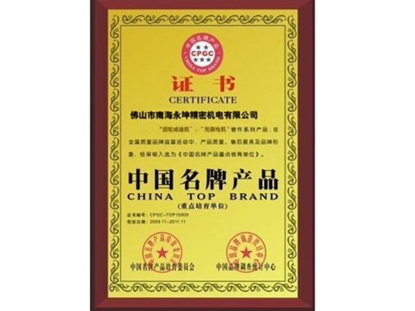 永坤电机致力于中国名牌产品荣誉资质